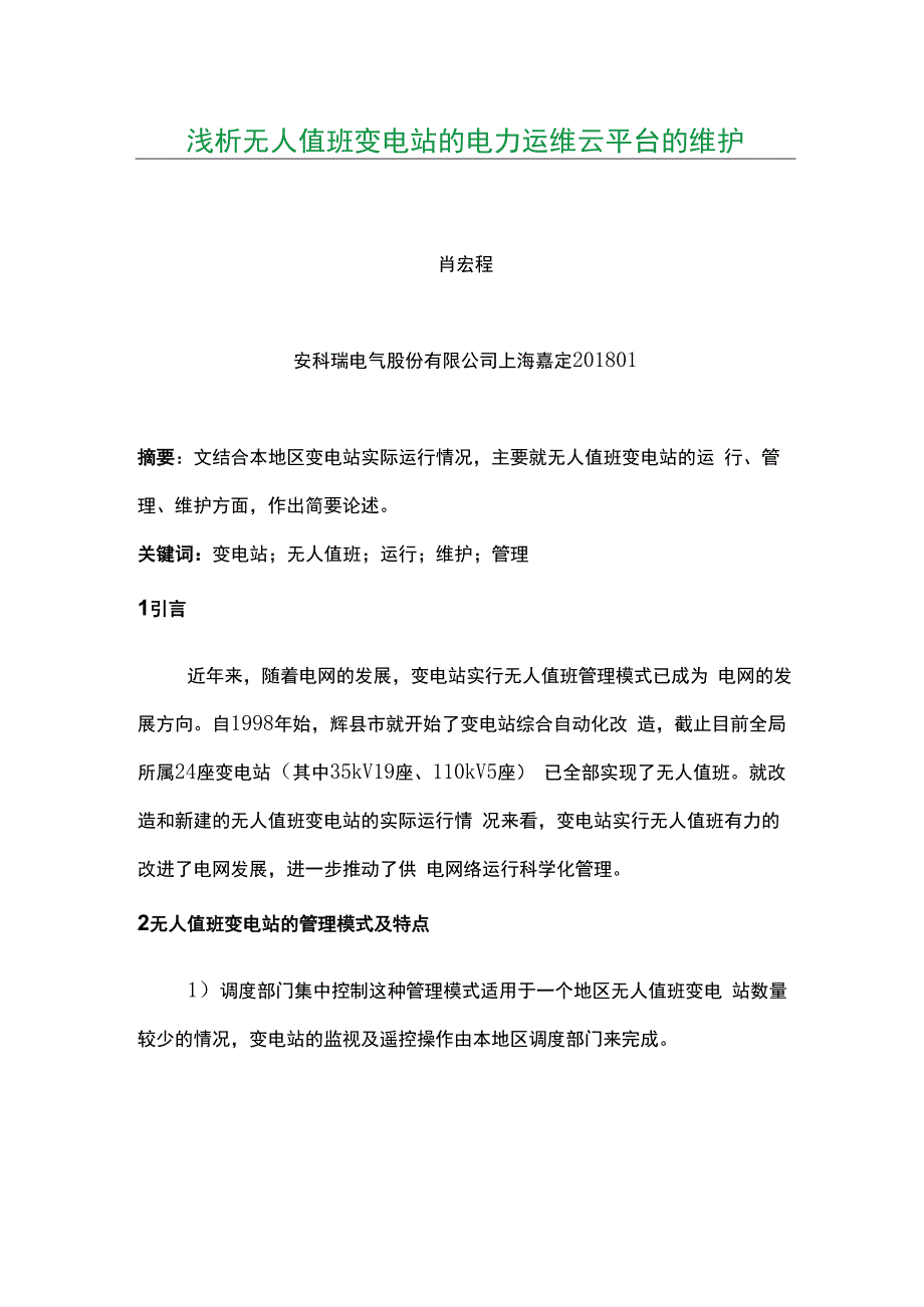 浅析无人值班变电站的电力运维云平台的维护(1).docx_第1页