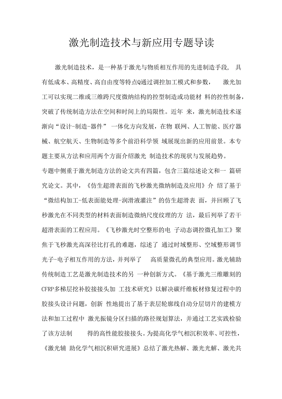 激光制造技术与新应用专题导读.docx_第1页