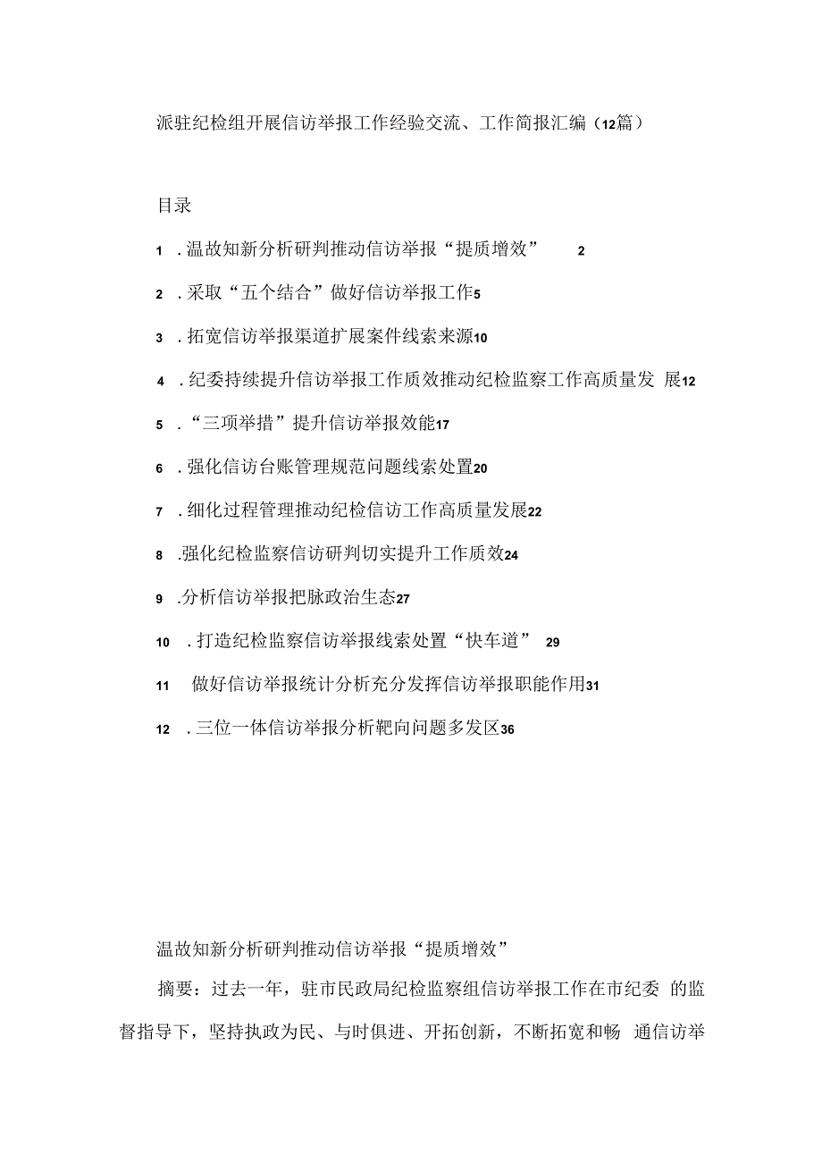 派驻纪检组开展信访举报工作经验交流工作简报汇编.docx_第1页