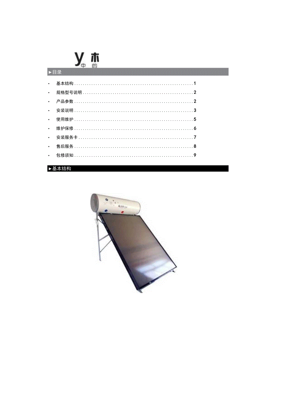 沐阳太阳能平板一体机说明书.docx_第1页