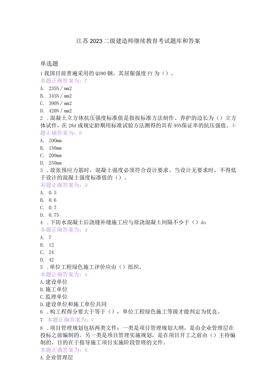 江苏2023二级建造师继续教育换证考试题库答案.docx_第1页