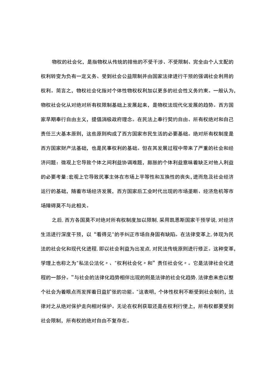 浅析环境法视野下的物权法社会化进程.docx_第1页