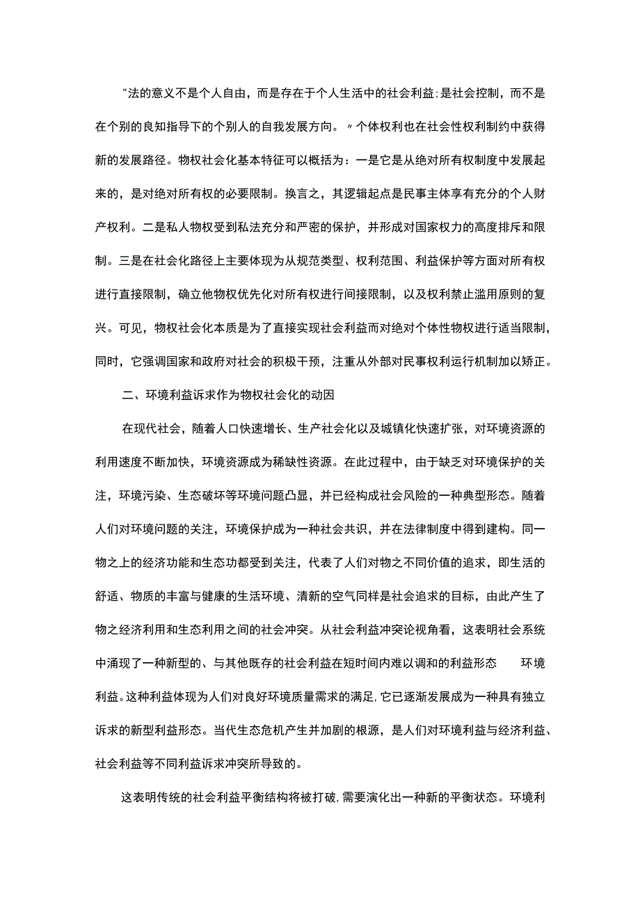 浅析环境法视野下的物权法社会化进程.docx_第2页