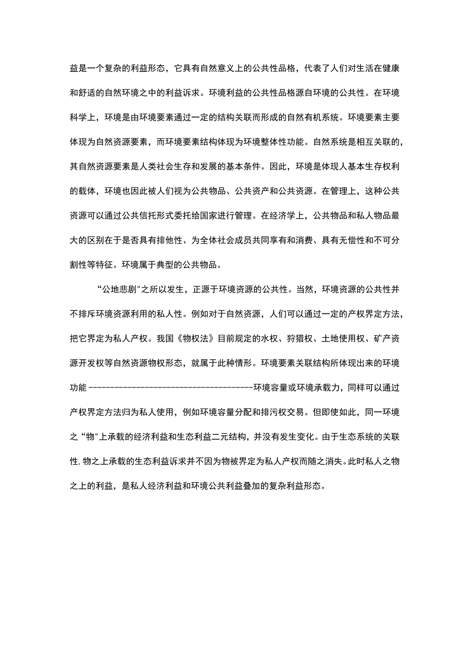 浅析环境法视野下的物权法社会化进程.docx_第3页