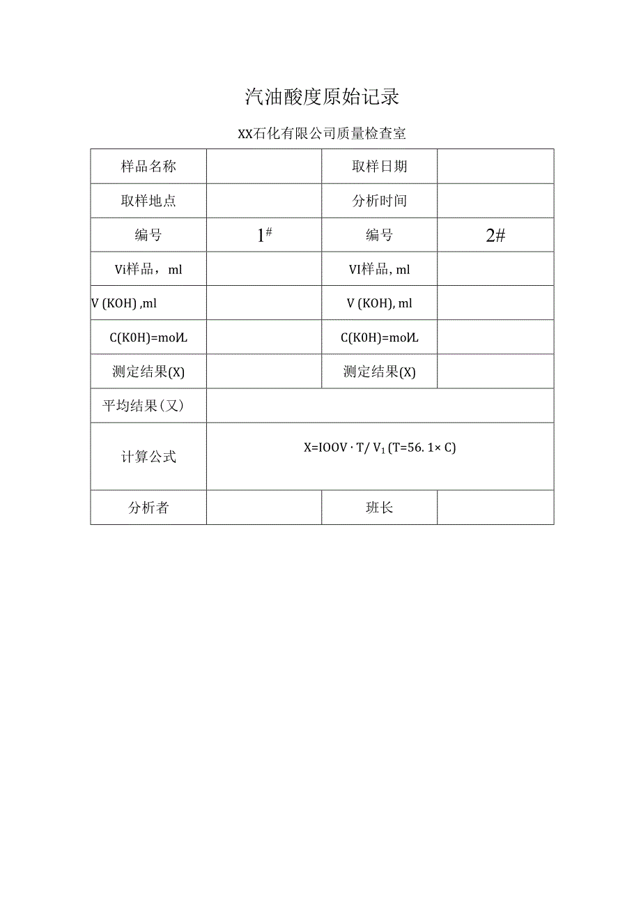 汽油酸度原始记录表.docx_第1页