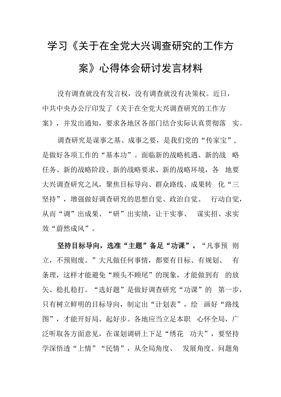 深入学习贯彻《关于在全党大兴调查研究的工作方案》心得体会研讨共3篇.docx_第1页