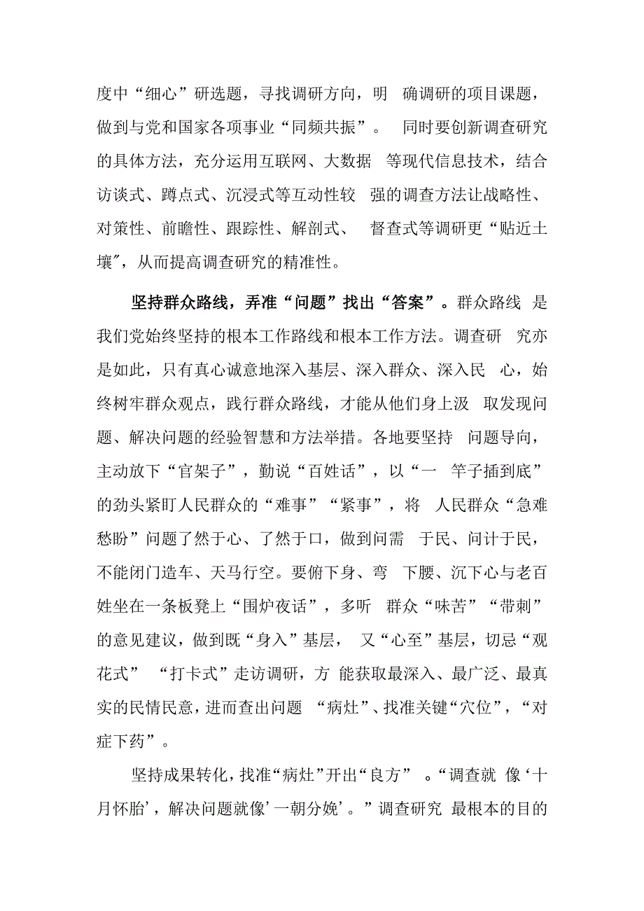 深入学习贯彻《关于在全党大兴调查研究的工作方案》心得体会研讨共3篇.docx_第2页