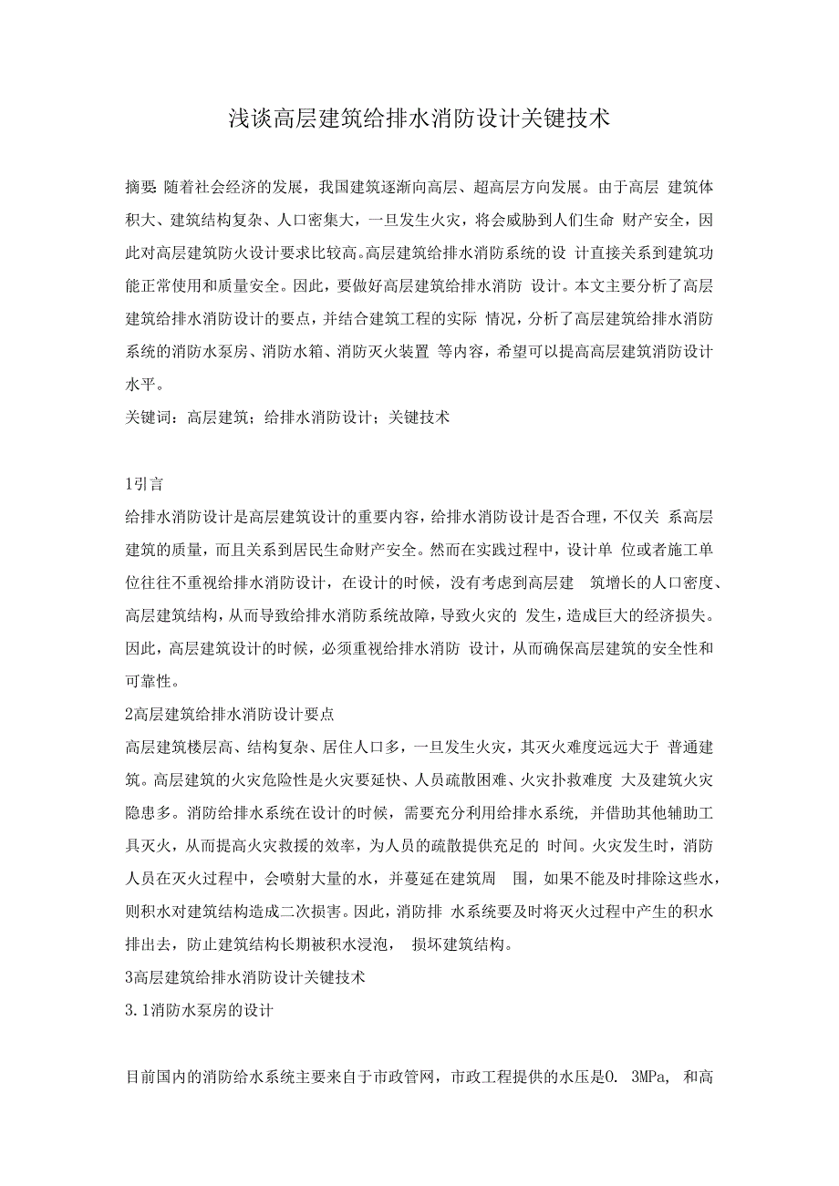 浅谈高层建筑给排水消防设计关键技术.docx_第1页