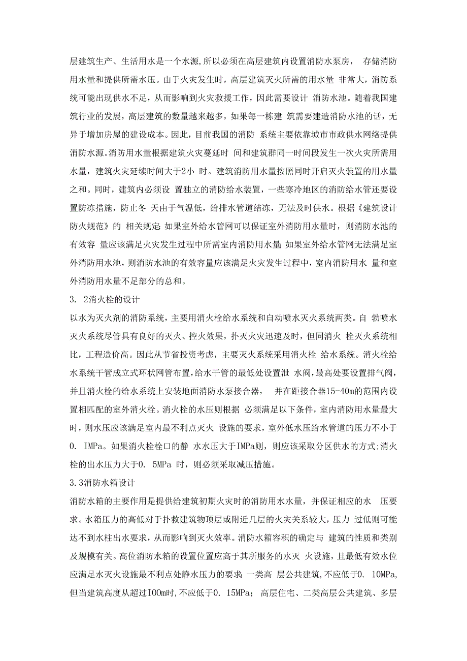 浅谈高层建筑给排水消防设计关键技术.docx_第2页