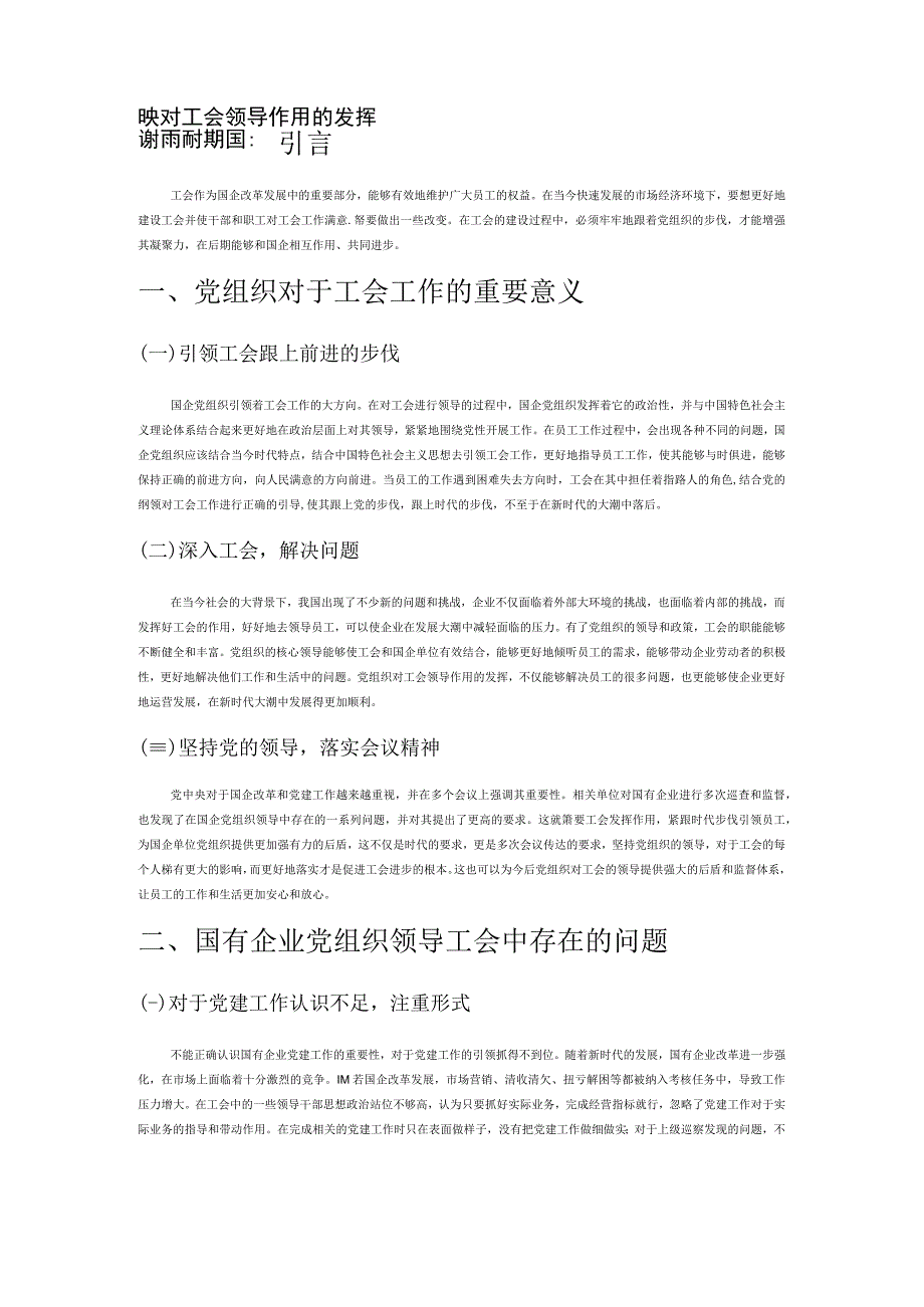 浅析新时期国企党组织对工会领导作用的发挥.docx_第1页