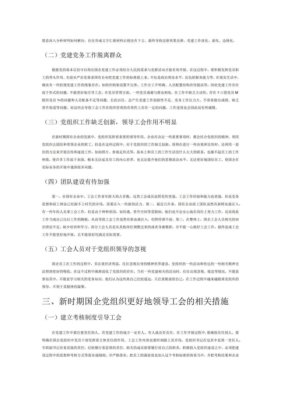 浅析新时期国企党组织对工会领导作用的发挥.docx_第2页