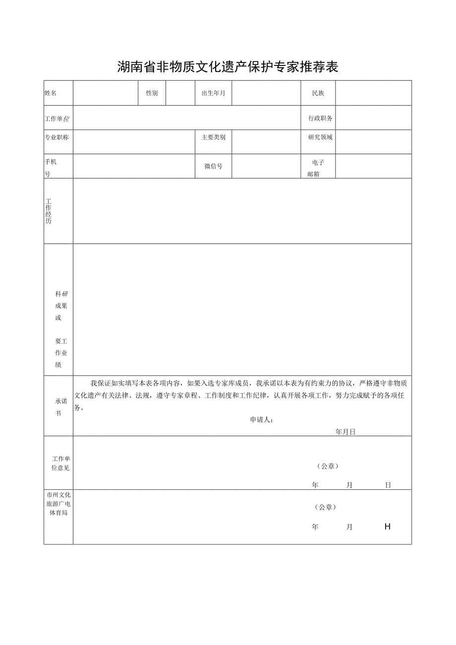 湖南省非物质文化遗产保护专家推荐表.docx_第1页