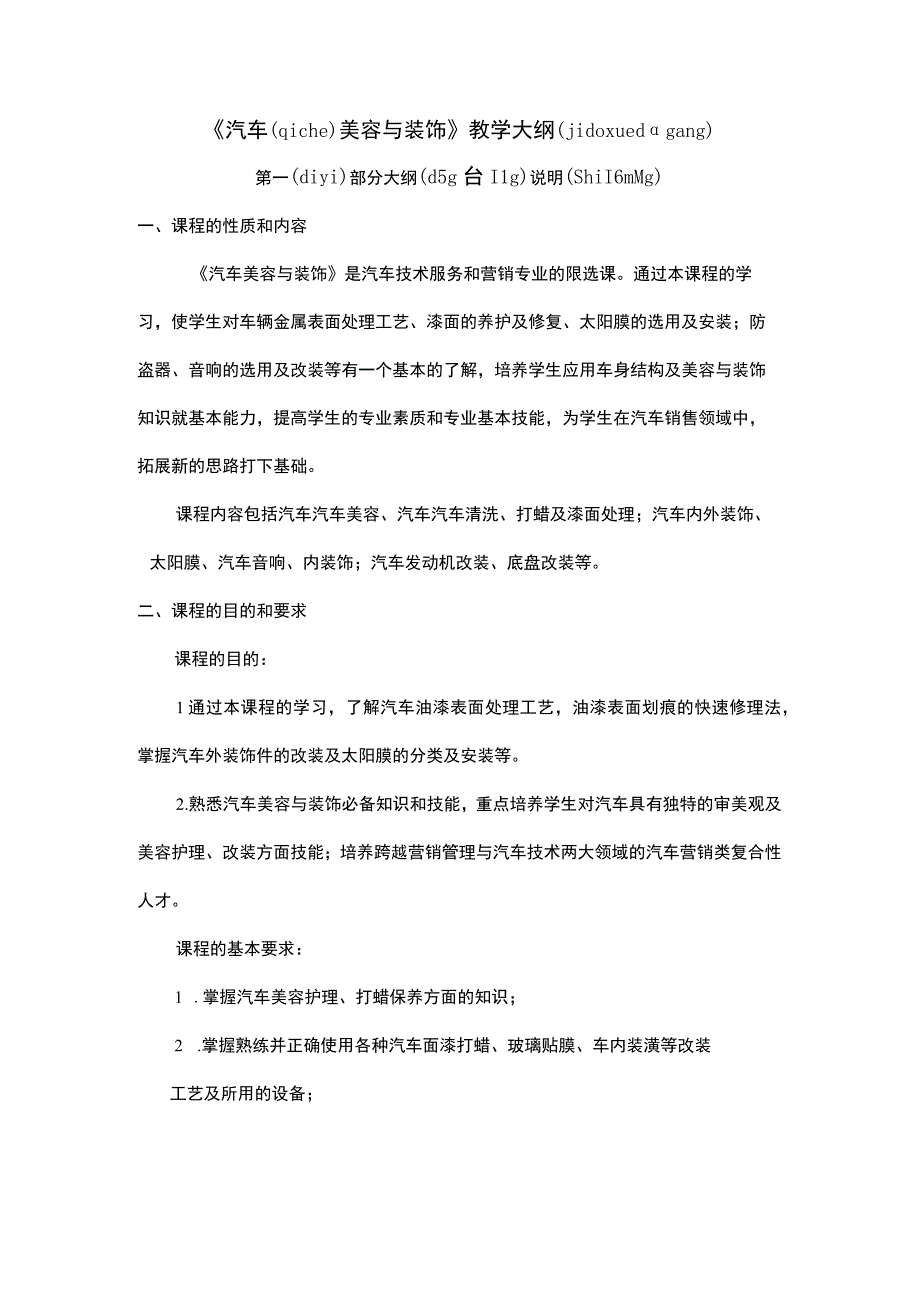 汽车美容与装饰教学大纲.docx_第1页