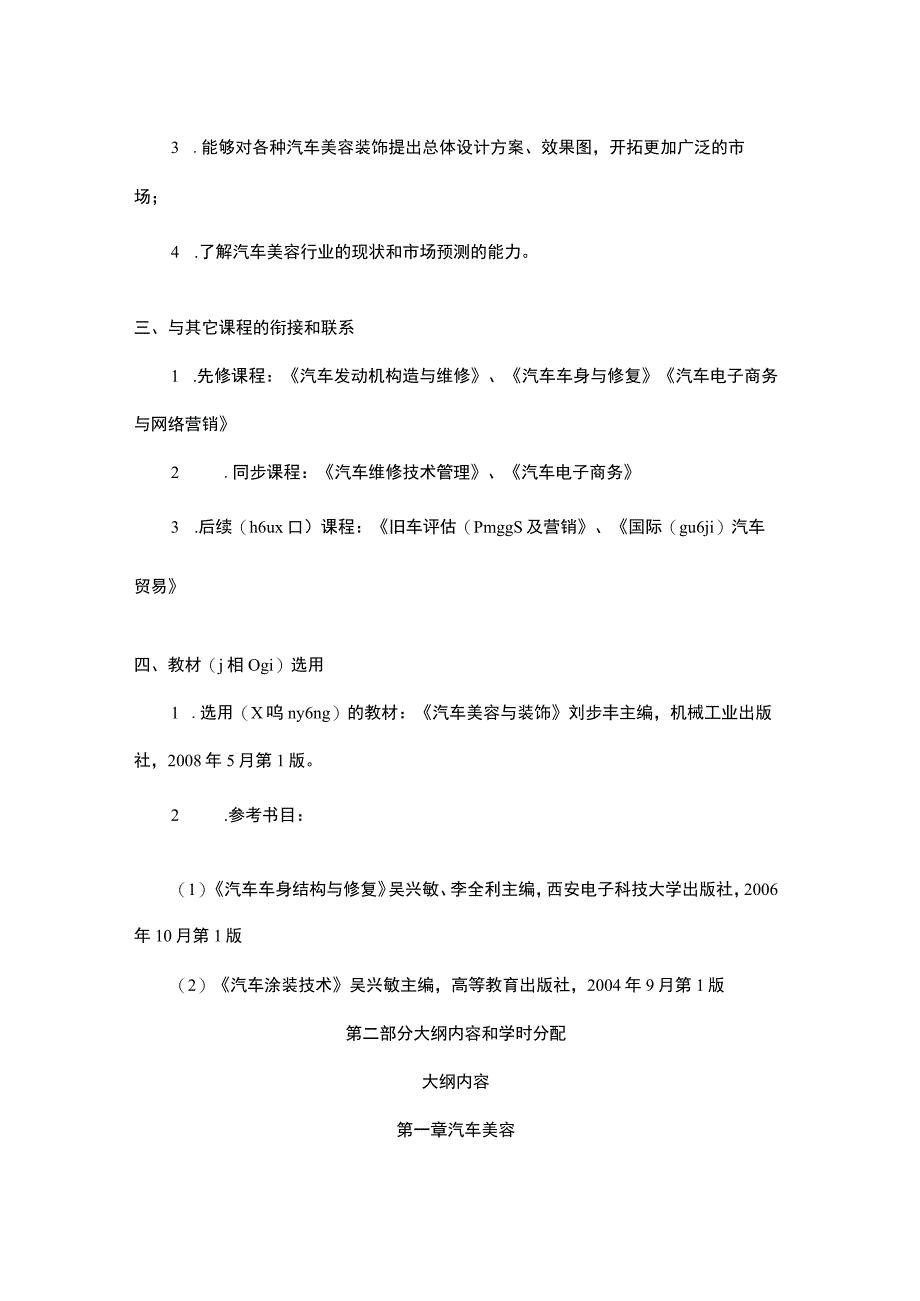 汽车美容与装饰教学大纲.docx_第2页