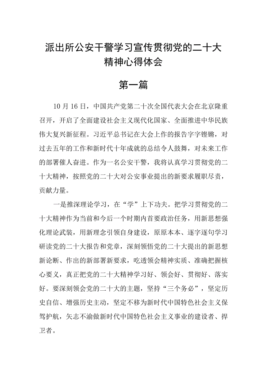 派出所公安干警学习宣传贯彻党的二十大精神心得体会七篇.docx_第1页