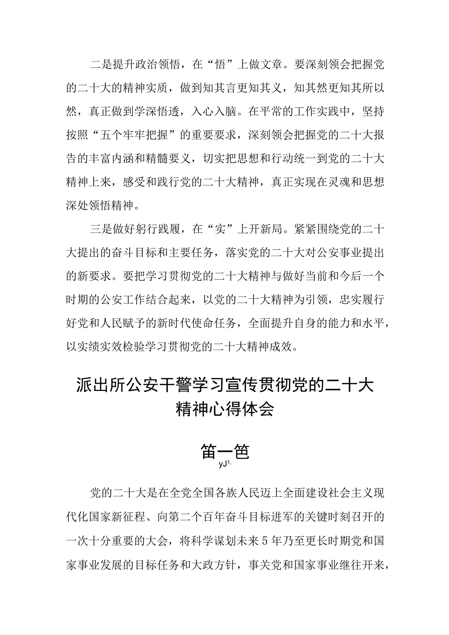 派出所公安干警学习宣传贯彻党的二十大精神心得体会七篇.docx_第2页