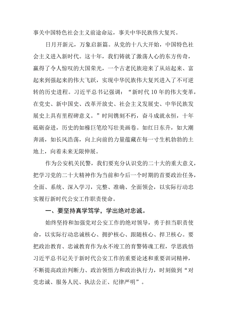 派出所公安干警学习宣传贯彻党的二十大精神心得体会七篇.docx_第3页