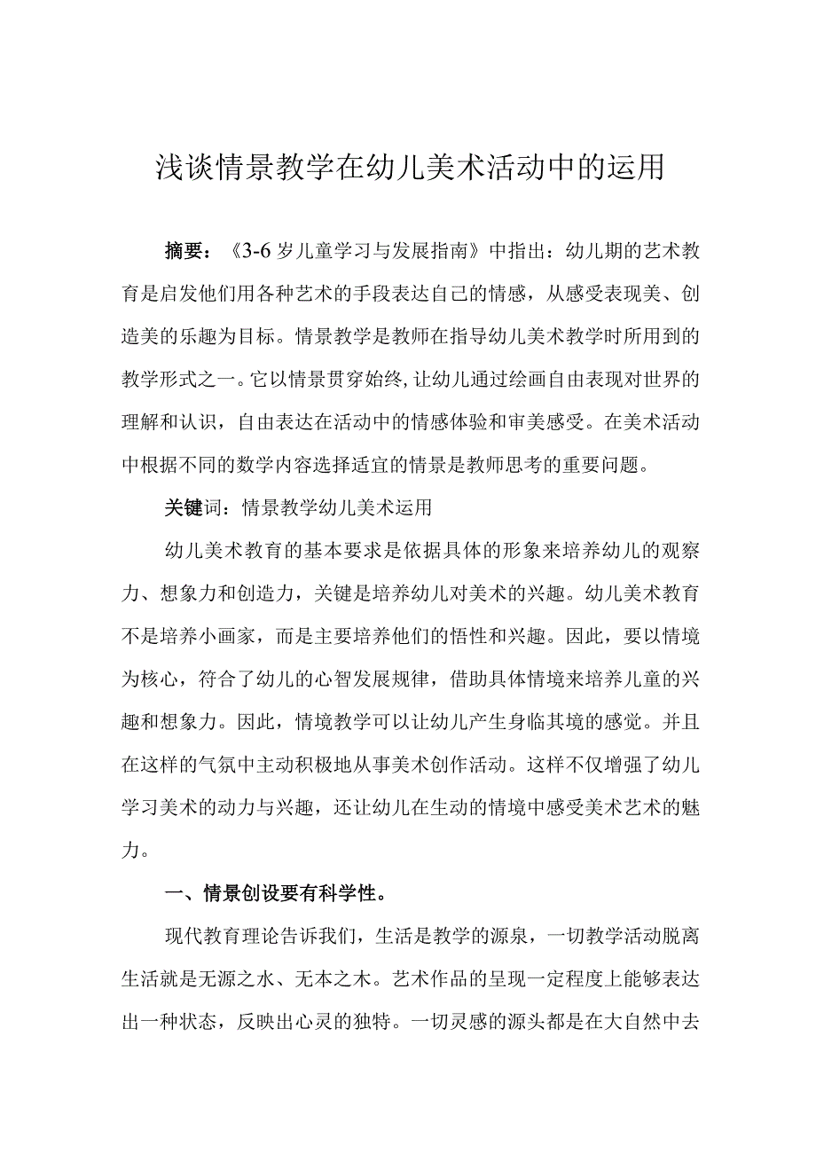 浅谈情景教学在幼儿美术活动中的运用.docx_第1页