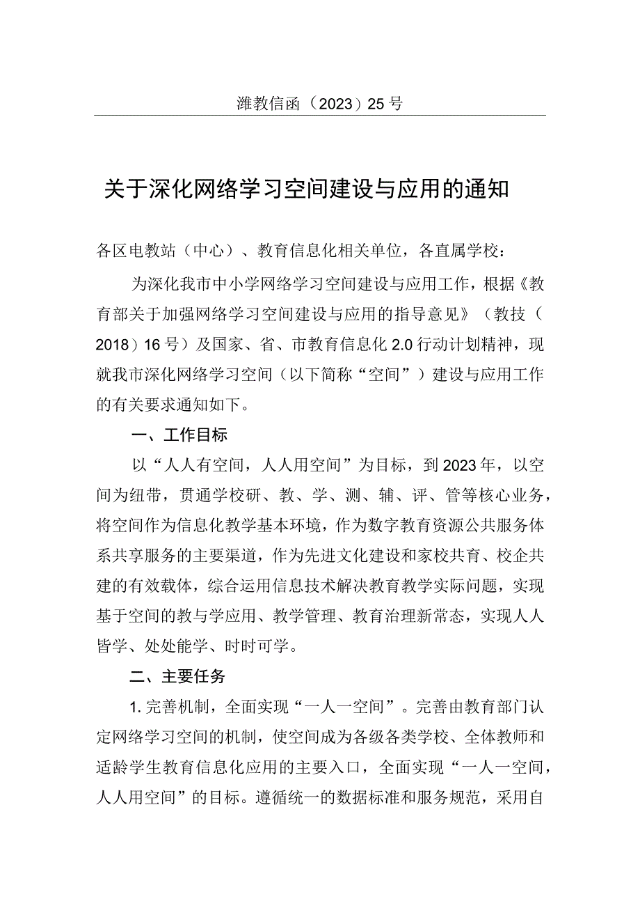 潍坊XX市深化网络学习空间应用通知.docx_第1页