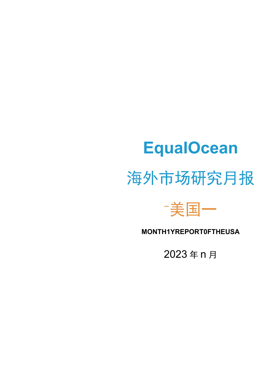 海外市场研究月报：美国2023年11月.docx_第1页