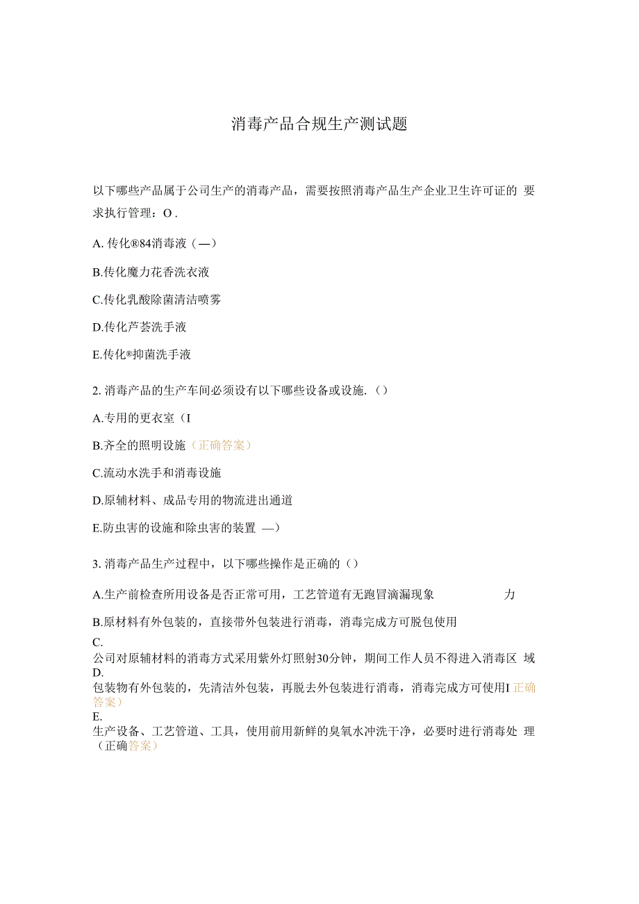 消毒产品合规生产测试题.docx_第1页