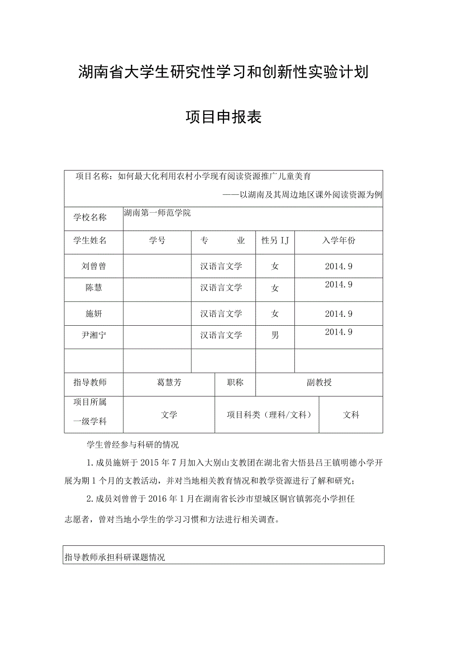 湖南省大学生研究性学习和创新性实验计划项目申报表.docx_第1页