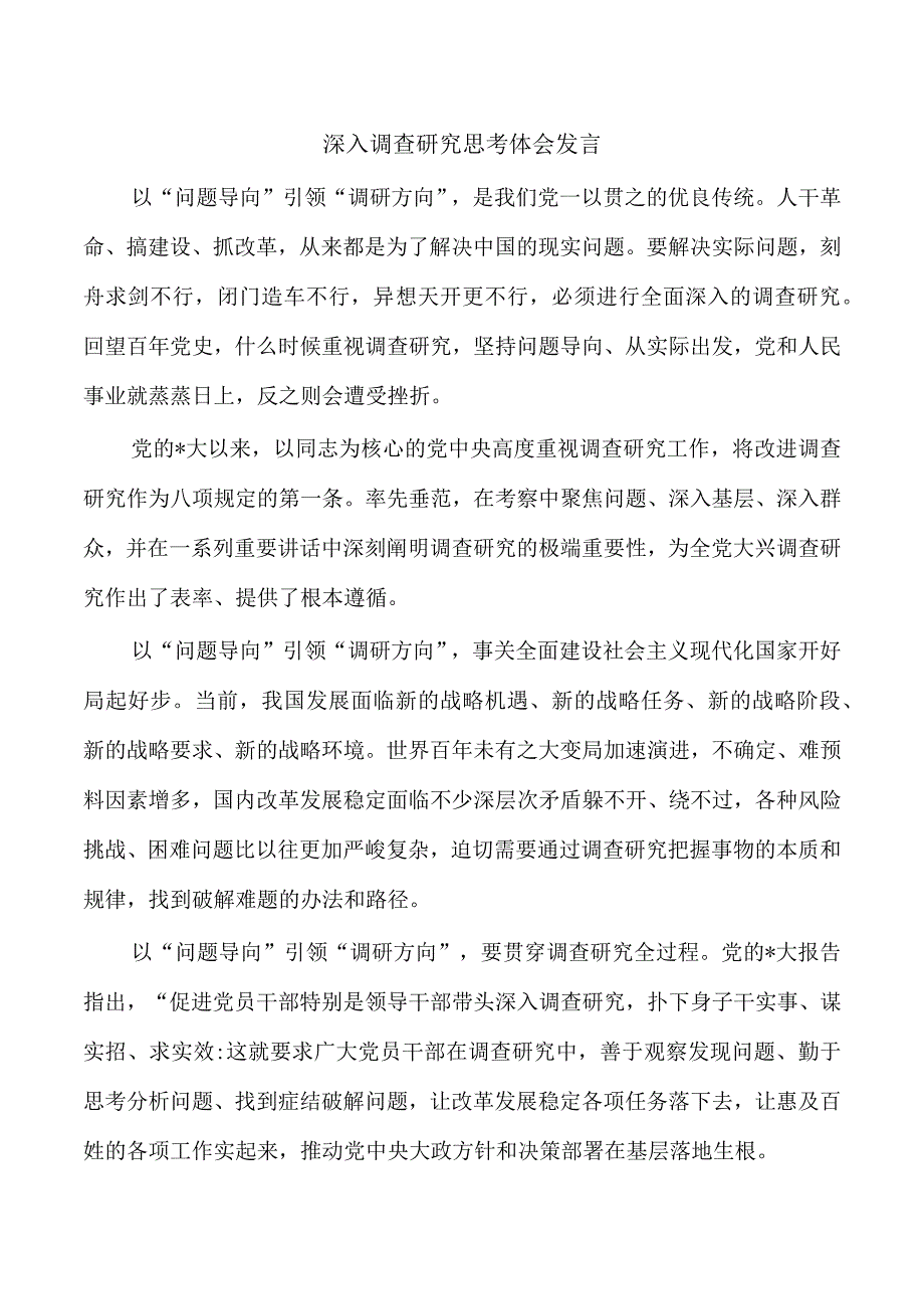 深入调查研究思考体会发言.docx_第1页