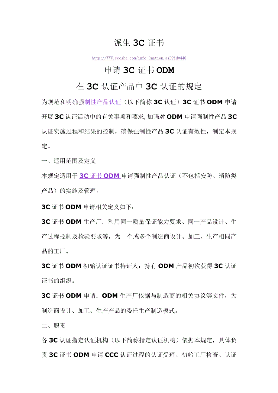 派生3C证书申请3C证书ODM在3C认证产品中3C认证的规定.docx_第1页