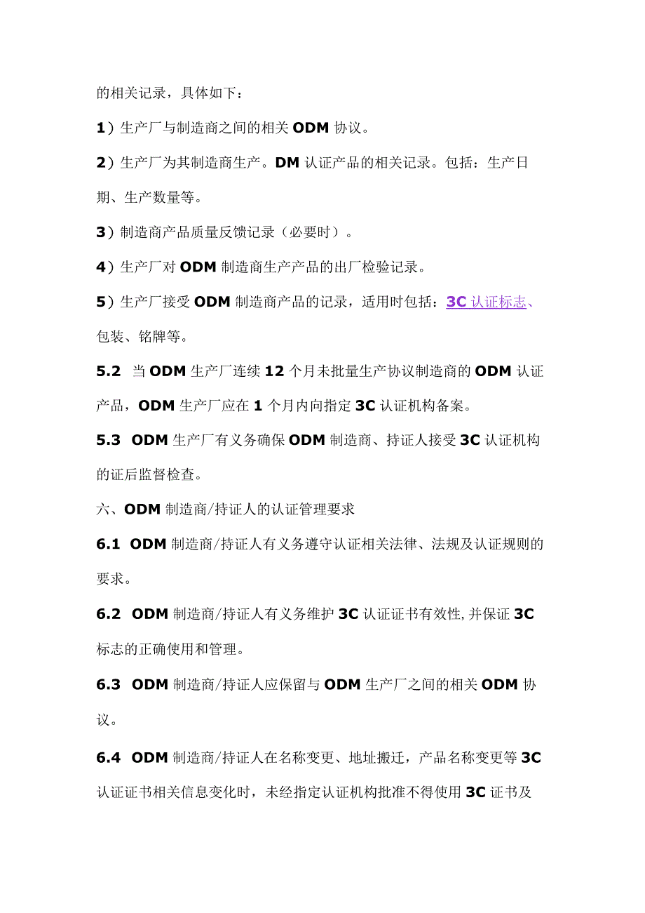 派生3C证书申请3C证书ODM在3C认证产品中3C认证的规定.docx_第3页