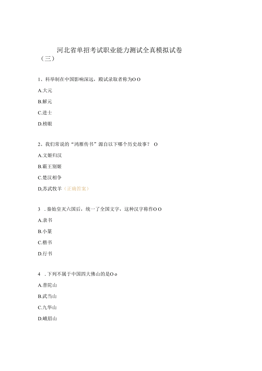 河北省单招考试职业能力测试全真模拟试卷三.docx_第1页