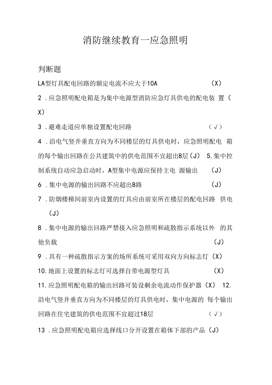 消防继续教育—应急照明.docx_第1页