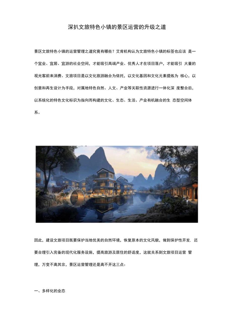 深扒文旅特色小镇的景区运营的升级之道.docx_第1页