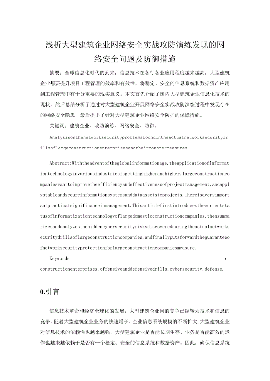 浅析大型建筑企业网络安全实战攻防演练发现的网络安全问题及防御措施.docx_第1页