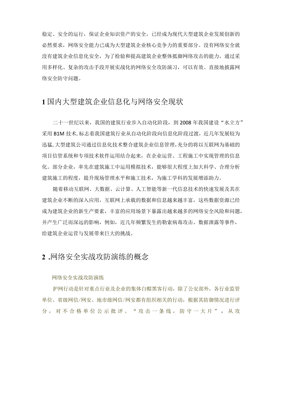 浅析大型建筑企业网络安全实战攻防演练发现的网络安全问题及防御措施.docx_第2页