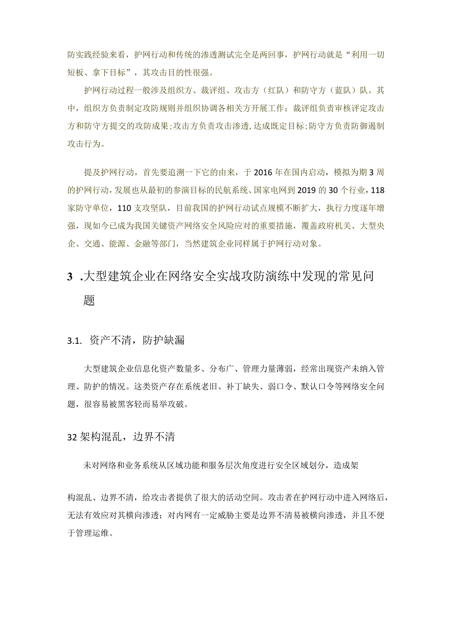 浅析大型建筑企业网络安全实战攻防演练发现的网络安全问题及防御措施.docx_第3页