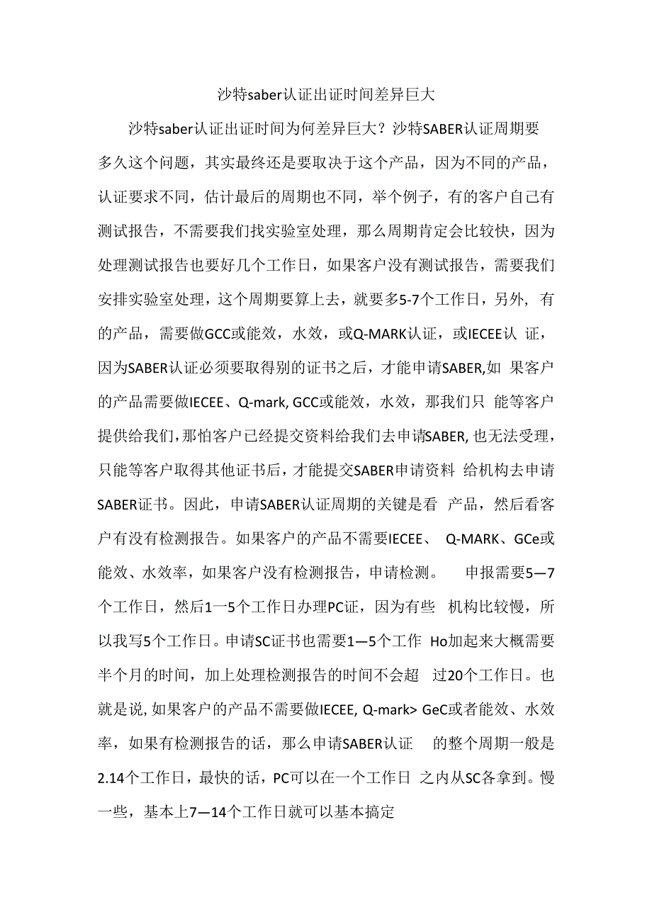 沙特saber认证出证时间差异巨大.docx_第1页