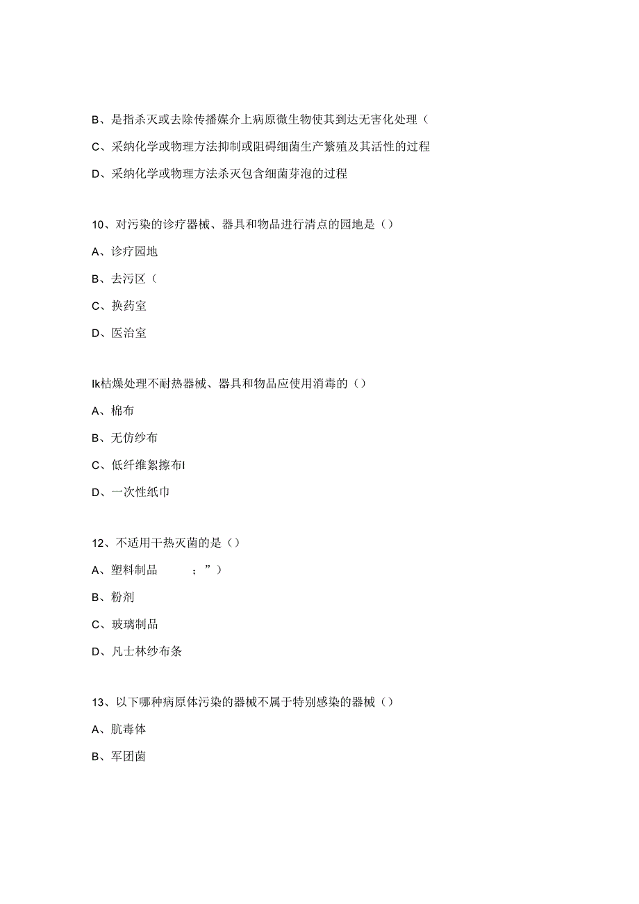 消毒供应室中心2023院感考试试题.docx_第3页