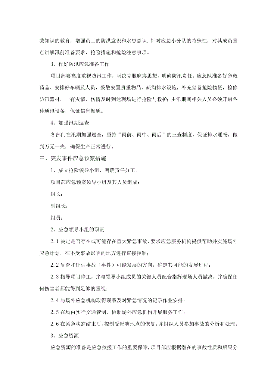 消防防洪组织措施其它突发事件应急预案措施.docx_第2页