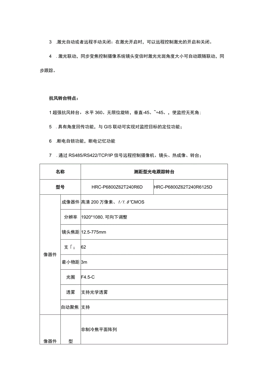 测距型光电跟踪转台HRCP6800C系列.docx_第2页