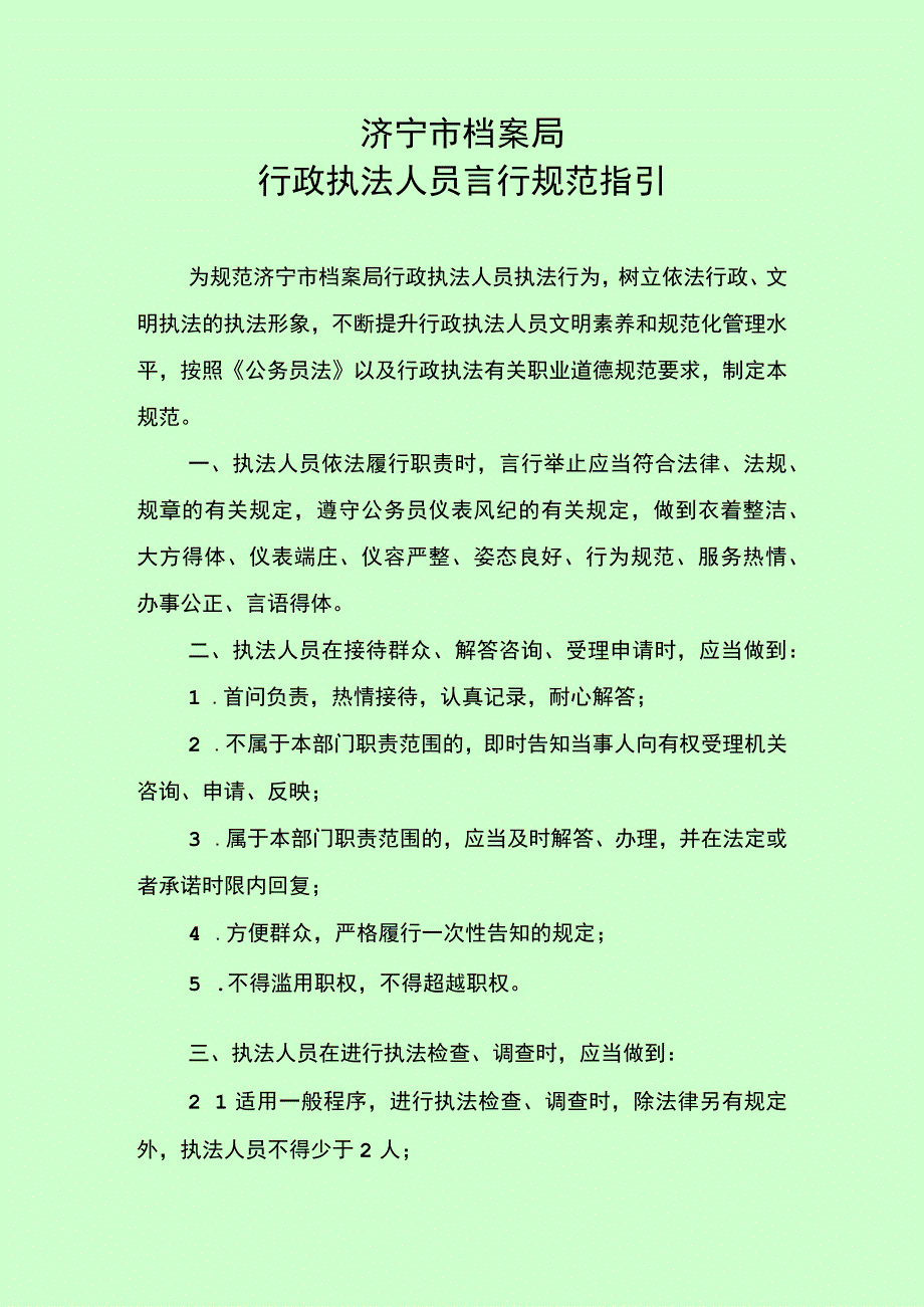 济宁市档案局行政执法人员言行规范指引.docx_第1页