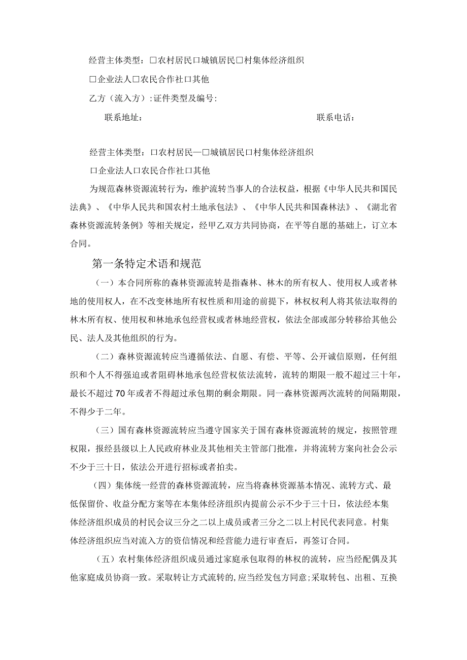 湖北省森林资源流转合同EF000202范文.docx_第2页