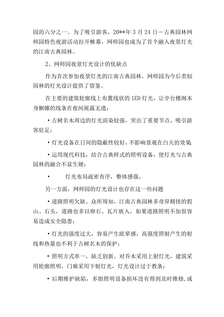 江南古典园林夜景灯光设计.docx_第2页