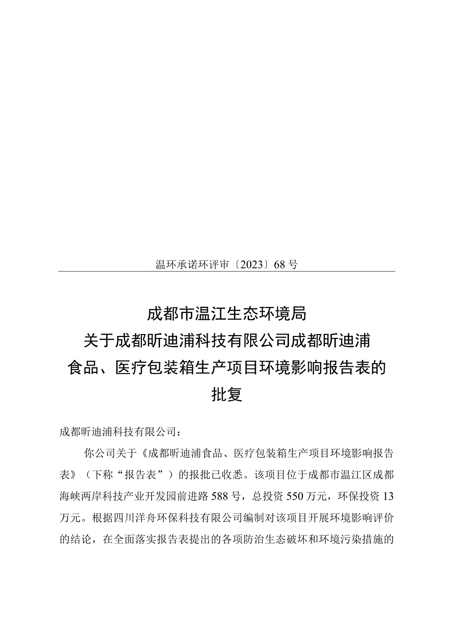 温环承诺环评审〔2023〕68号.docx_第1页