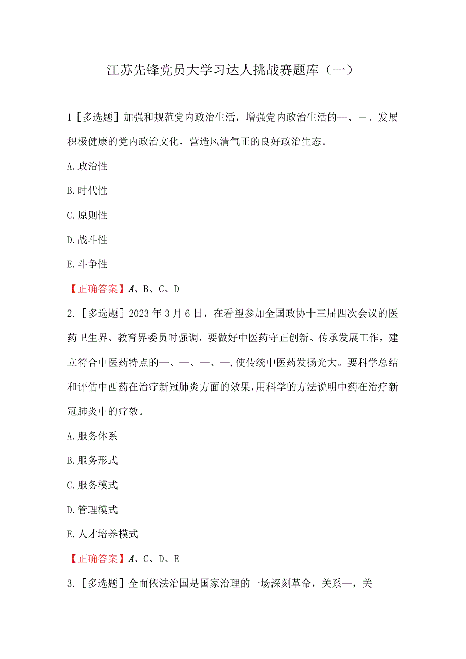 江苏先锋党员大学习达人挑战赛题库一.docx_第1页