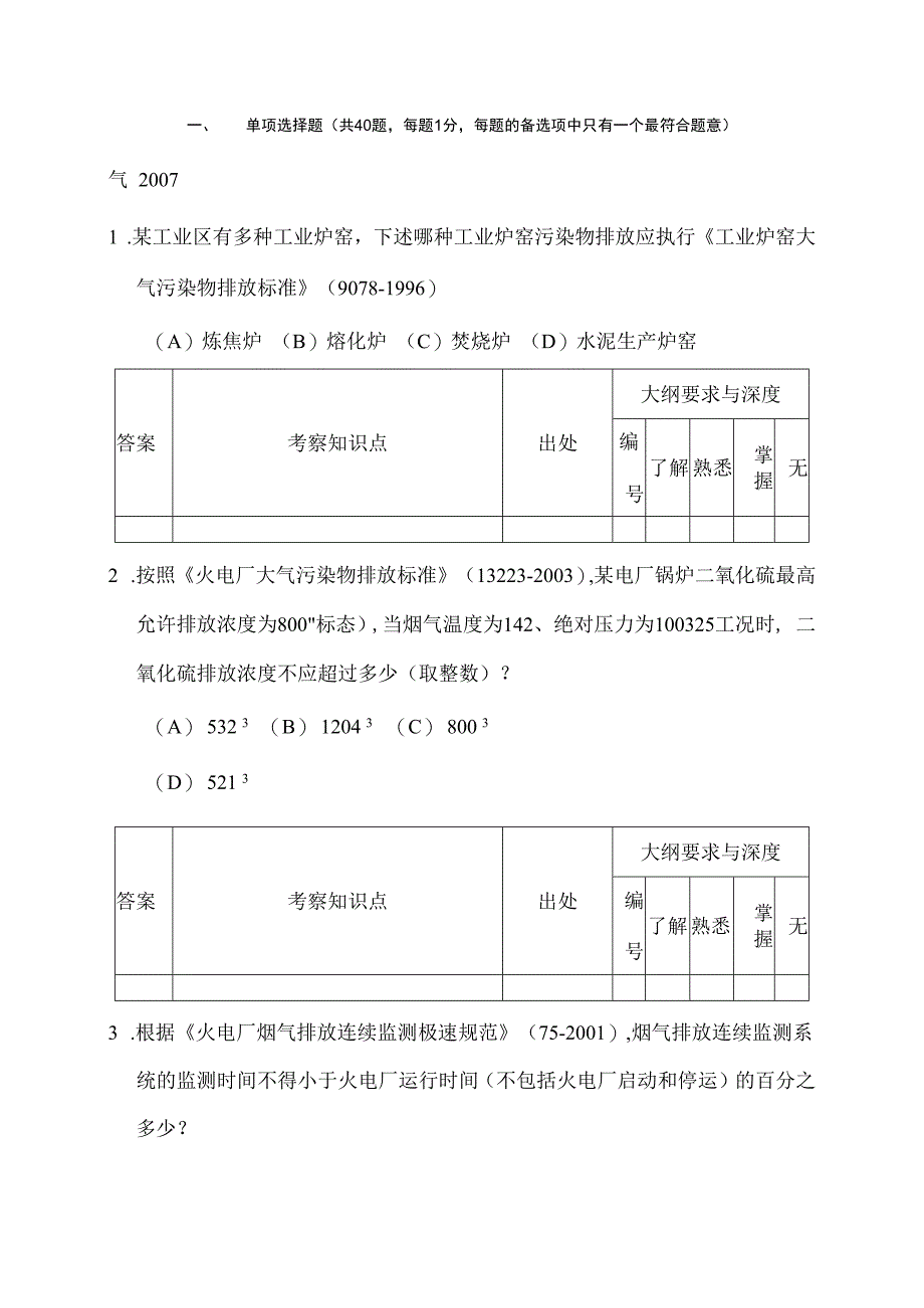 注册环保工程师专业真题专业知识合并整理气.docx_第1页