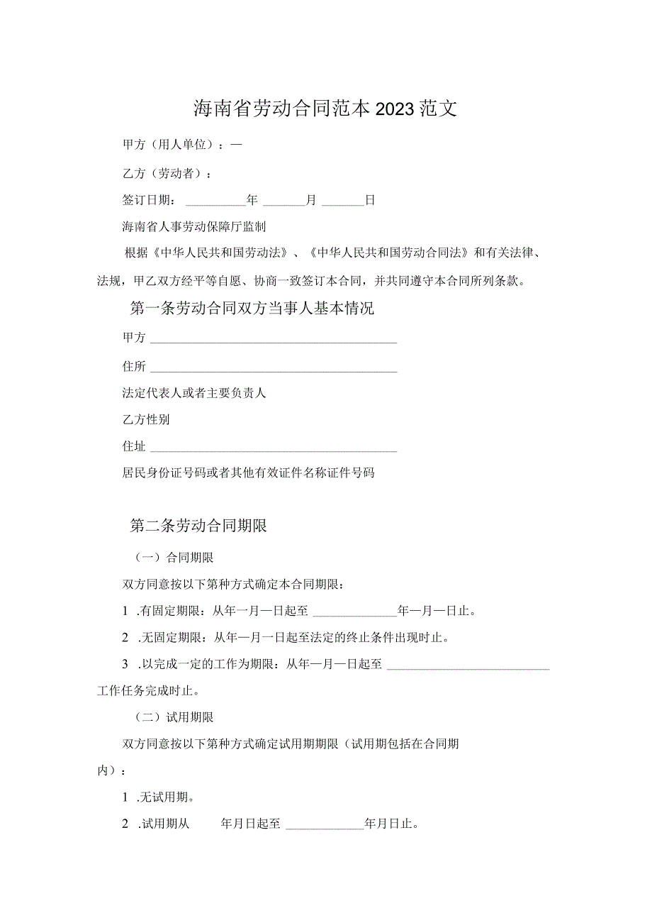 海南省劳动合同范本2023范文.docx_第1页