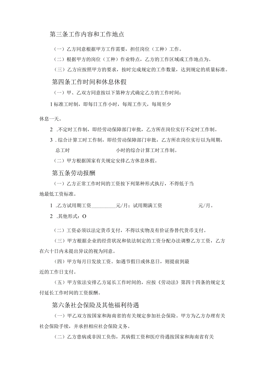 海南省劳动合同范本2023范文.docx_第2页