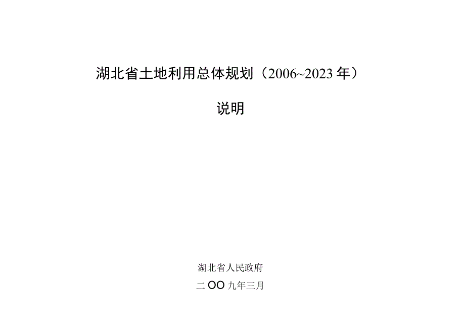 湖北省土地利用总体规划2006~2023年说明.docx_第1页