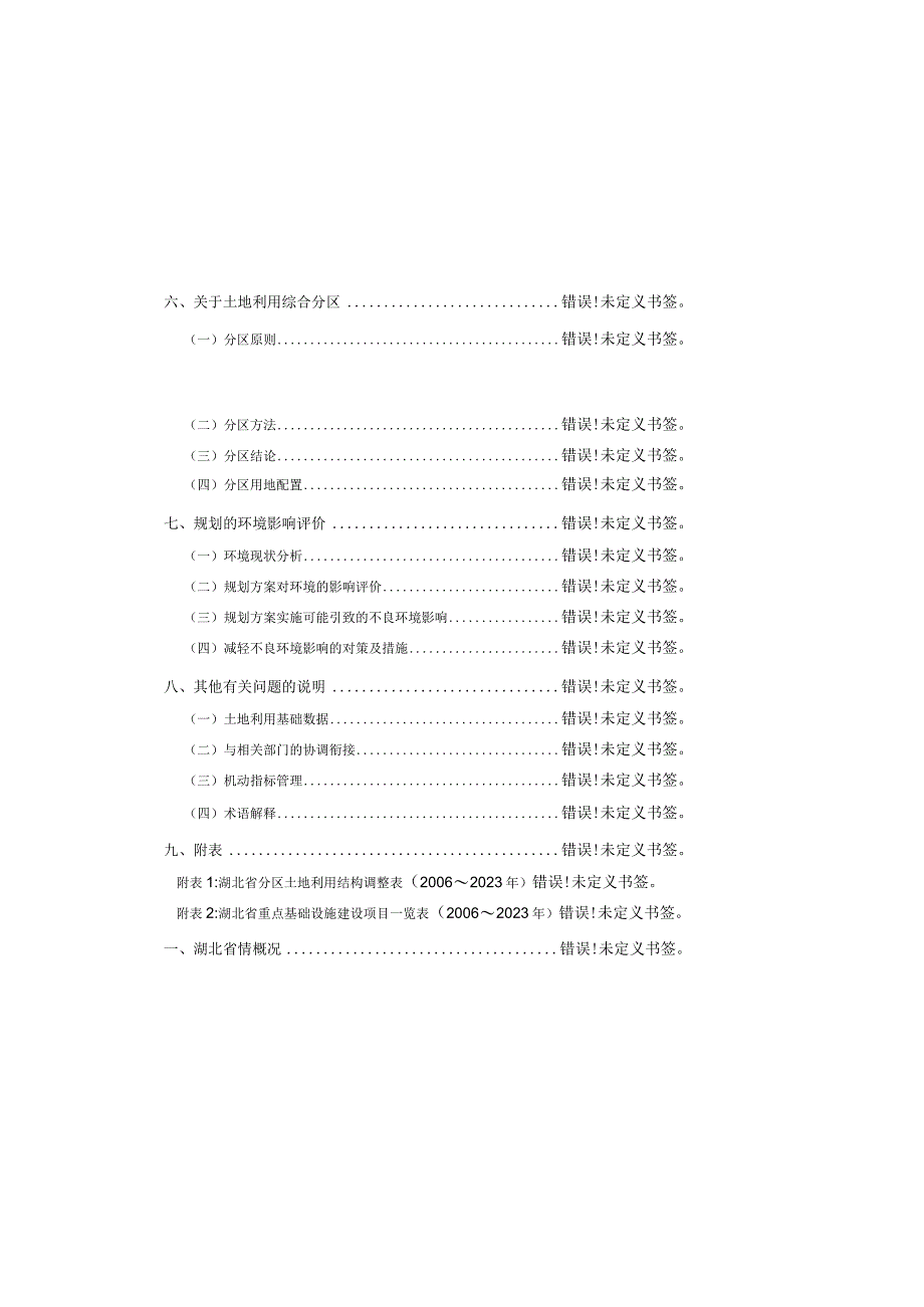 湖北省土地利用总体规划2006~2023年说明.docx_第2页