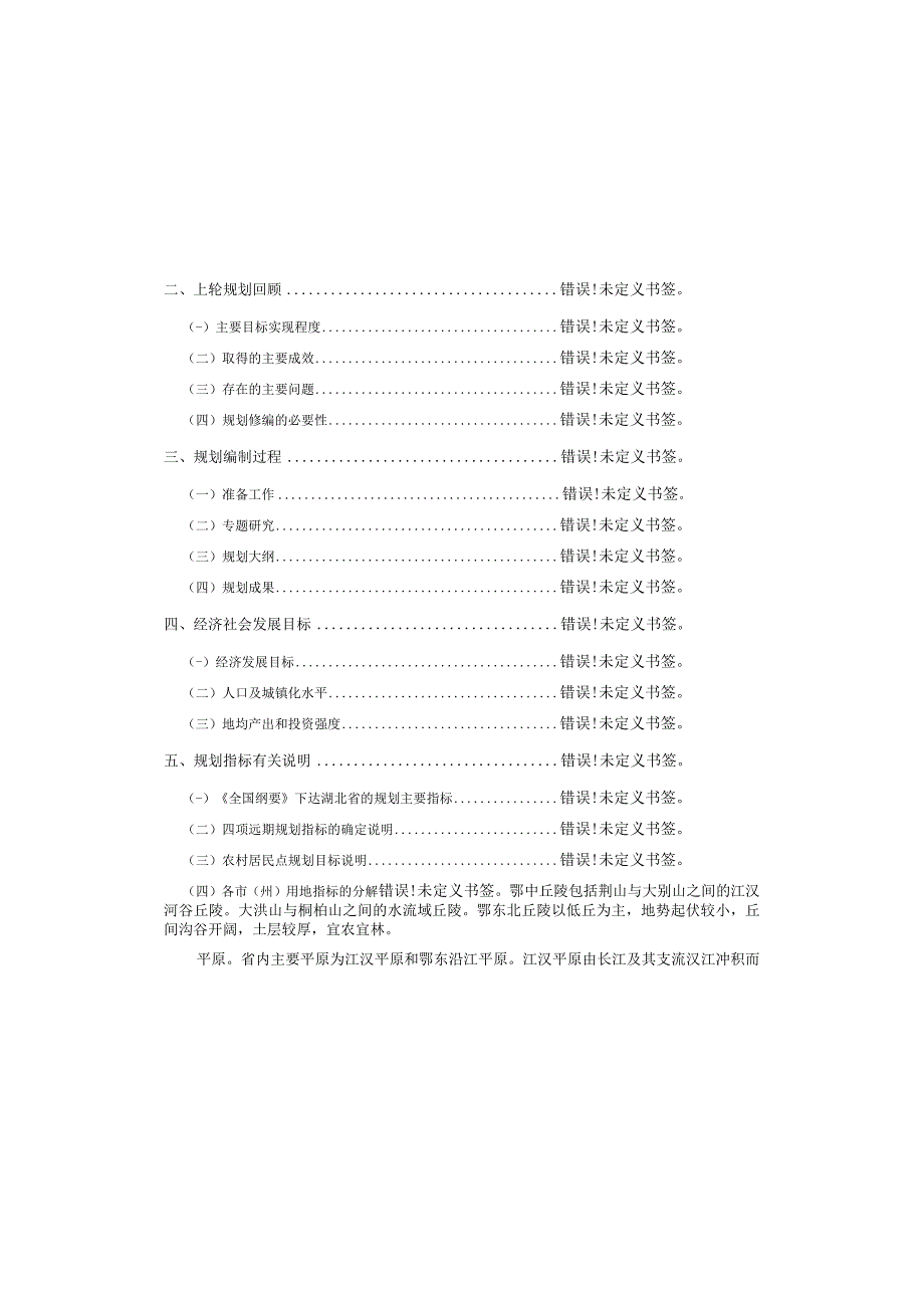 湖北省土地利用总体规划2006~2023年说明.docx_第3页